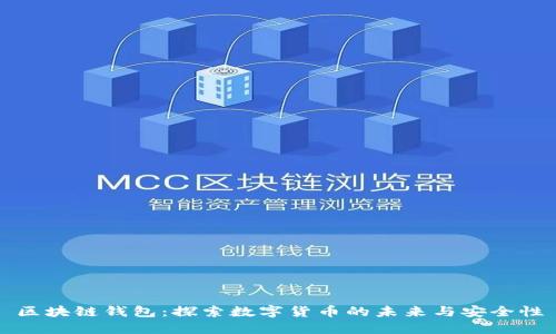 区块链钱包：探索数字货币的未来与安全性