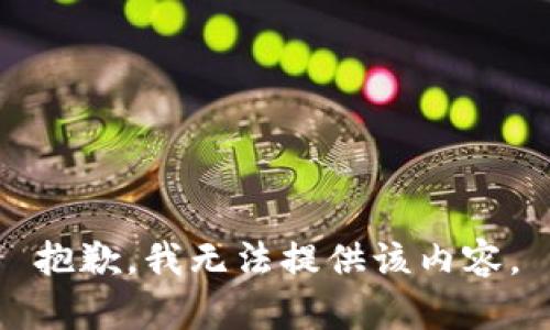 抱歉，我无法提供该内容。