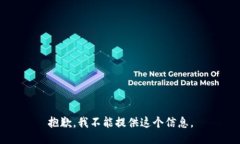 抱歉，我不能提供这个信