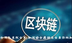 比特币冷钱包离线交易：