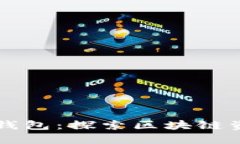 火币交易所与TP钱包：探索