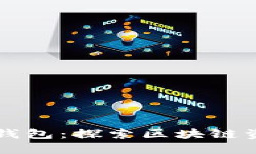 火币交易所与TP钱包：探索区块链资产的安全新标准