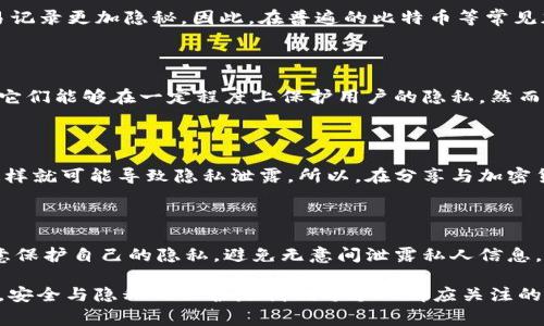 在TP钱包等加密货币钱包中，用户通常会关注隐私和安全性的问题。有些人可能会问：“观察别人钱包，别人知道吗？”这是一个值得深入探讨的话题。以下是对这一问题的详细分析。

加密钱包的基本机制

首先，让我们回顾一下加密货币钱包的基本原理。加密钱包，如TP钱包，允许用户存储、发送和接收加密货币。每个钱包都有一个唯一的地址，用户可以通过这个地址进行交易。重要的是，这些地址和交易记录在区块链上是公开的。在区块链上，每一笔交易都是透明的，任何人都可以查看某个地址的交易历史和余额。

观察别人钱包的方式

如果你想观察别人的钱包，通常有两种方式：你可以通过钱包地址直接查询，或者使用一些区块链浏览器。这些工具能够让你输入钱包地址，查看该地址的余额和交易记录。有些平台还提供更深入的分析，比如资产分布或转账历史。

他人是否会知道你的查询

当你查询一个钱包地址时，别人并不会直接知道你在查看他们的钱包。为什么呢？因为区块链是去中心化的，个人之间并没有直接的联系或通知机制。即使你查看了某个地址的交易记录，钱包的拥有者也无法得知你的查询。

隐私的保护

尽管区块链是透明的，但加密货币的设计原则也考虑了一些隐私保护措施。例如，一些隐私币（如Monero或Zcash）使用了更复杂的加密技术，确保交易记录更加隐秘。因此，在普遍的比特币等常见加密货币中，虽然地址是公开的，但用户的身份通常是匿名的。

区块链与用户隐私的平衡

然而，这种隐私与透明之间的平衡，是区块链技术设计的核心。很多人喜欢加密货币，是因为它们提供了一种去中心化、不受控制的交易方式，但也因为它们能够在一定程度上保护用户的隐私。然而，用户需要意识到，任何人与其钱包互动的行为，都会在区块链上留下痕迹。

社交媒体与个人信息

需要注意的是，虽然通过区块链没有办法直接检测你的钱包查询行为，但通过社交媒体等渠道，用户可能会主动分享他们的钱包地址或者交易信息，这样就可能导致隐私泄露。所以，在分享与加密货币相关的信息时，一定要谨慎。

总结

总的来说，观察别人钱包的行为本身并不会被发现。区块链的透明性和匿名性为这一行为提供了空间。然而，用户在参与加密货币的过程中，还是要注意保护自己的隐私，避免无意间泄露私人信息。随着区块链技术的不断发展，隐私保护也将成为一个越来越重要的议题。这一领域也许会出现更多创新的解决方案，从而更好地保护用户的个人隐私。

通过这一系列的分析，我们可以看到，加密货币世界的复杂性与魅力，同时也要提醒大家，在享受便利的同时，不要忽视隐私保护的重要性。在数字时代，安全与隐私的保护是我们每个人都应关注的问题。
