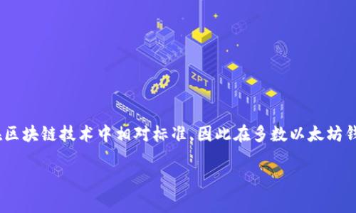 TP钱包的私钥通常是64位的十六进制字符串，使用的是ECDSA（椭圆曲线数字签名算法）进行加密。这种私钥的长度在区块链技术中相对标准，因此在多数以太坊钱包及其他加密货币钱包中也是类似的。私钥是用户用来访问和管理其加密资产的重要信息，务必妥善保管，切勿泄露。

如果你有其他相关问题，欢迎继续提问！