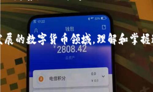 虚拟币代币是否能进钱包的问题涉及多个方面，包括技术、市场和用户经验等。这是一个非常实际和迫切的问题，尤其是在当前区块链技术迅速发展的背景下。

什么是虚拟币和代币？
在深入讨论虚拟币代币是否能进钱包之前，我们首先需要明确什么是虚拟币和代币。虚拟币通常指的是使用密码学技术保护的数字货币，如比特币（Bitcoin）、以太坊（Ethereum）等。这些虚拟币通常被认为是货币，能够在不需要第三级或银行的情况下进行交易。
而代币则更为复杂，它们可以在特定平台或区块链上使用，代表一种资产或实用功能。举个例子，某些代币可能代表着某个特定平台中的投票权，或是某种特定服务的使用权，而这些代币往往与某个特定项目或社区紧密相关。

虚拟币代币能进钱包吗？
简单来说，答案是肯定的。但是，具体的情况取决于你所使用的钱包类型和代币的种类。
首先，我们需要了解，钱包可以分为两种基本类型：热钱包和冷钱包。热钱包是在线钱包，便利性较高，适合频繁交易；而冷钱包则是离线存储，安全性更强，适合长期存储资产。无论是哪种钱包，通常都能支持特定的虚拟币和代币。

支持的代币种类
并不是所有的钱包都能支持所有种类的虚拟币代币，这就需要用户进行选择。许多钱包支持ERC-20代币，也就是在以太坊区块链上发出的代币。这类代币由于其广泛的应用性，很多钱包都能轻松接入。
除此之外，BSC（币安智能链）上的代币也越来越受到用户的欢迎，许多钱包也开始支持这些代币。具体来说，选择一个支持你所需代币的钱包是至关重要的，而这往往需要借助于各大钱包提供商的官方指南或社区反馈来确认。

如何将代币转入钱包？
将代币转入钱包的过程其实并不复杂，通常需要几个步骤。首先，你需要确保你的钱包能够支持你的代币。其次，你需要在你交换平台上找到相应的代币，然后按照平台的指南获取相应的钱包地址。最后，将代币发送至你钱包的地址，这个过程通常需要几分钟到数小时不等，具体取决于区块链的网络负载。

虚拟币代币的安全性
将虚拟币代币存入钱包，当然关注安全性是首要的。一方面，热钱包虽然使用方便，但也容易受到黑客攻击，因此建议用户定期更换密码，并开启双重身份验证（2FA）等安全功能。
另一方面，冷钱包，例如硬件钱包，虽然有一定的购买成本，但其安全性通常更高，能够防止网络攻击。对大额持有者而言，冷钱包无疑是更安全的选择。

市场动态与用户体验
现在，许多用户在买卖虚拟币时，会关注市场的动态和波动，根据市场情况做出交易决策。然而，对于新手来说，这可能会造成一些困惑。在这种情况下，社区的支持显得尤为重要。
参与一些关于虚拟币的在线论坛或群组，不仅能让你获取最新的市场信息，也能通过前辈们的指导，帮助你更好地避免潜在的风险。在这样的社区环境中，大家可以交流各自的使用体验，比如如何选择钱包、存储代币的最佳实践等。

常见问题与解答
在探索虚拟币代币和钱包的过程中，很多用户会有这样那样的问题。比如说，“我的代币转入钱包后怎么查看？”其实，许多钱包都有内建的功能，可以直接显示你所持有的代币。也有一些需要你手动设置，输入相关合约地址后才会显示。
还有一个常见问题就是：“为什么转账时间这么长？”通常情况下，这是由于网络拥堵造成的。区块链网络在高峰期可能会出现交易延迟，因此建议你在选定交易时机时，关注网络的活跃状态。

未来的趋势
随着技术的不断更新迭代，虚拟币代币和钱包的未来也充满了不确定性与可能性。从技术的发展来看，去中心化钱包（DWallet）正在逐渐成为新的趋势，它们能够提供更加灵活和安全的方式来管理虚拟资产。而从市场的角度来看，用户的需求与体验将不断推动钱包功能的更新，例如更多代币的支持、提高用户交互性等。

结语
总的来说，虚拟币代币能进钱包这一问题其实不复杂，但它背后却牵涉到多个维度的内容，包括资产类型、市场动态及用户体验等。在这个不断发展的数字货币领域，理解和掌握这些知识，将会帮助你在未来的投资中更具信心和底气。

虚拟币代存：你不可不知的代币钱包攻略