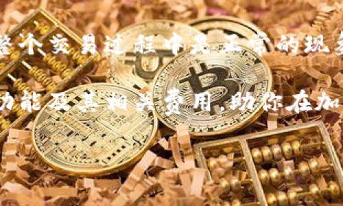 在讨论tp钱包闪兑是否需要旷工费之前，我们需要先了解一些相关的基本概念以及tp钱包的运作方式。下面就针对这个问题进行深入的分析和探讨。

什么是tp钱包？
tp钱包，或者叫 Trust Wallet，是一款主流的移动端加密货币钱包，支持多种区块链资产的存储与管理，包括但不限于以太坊（Ethereum）、比特币（Bitcoin）、币安币（BNB）等。这款钱包的特点在于其用户友好性和对去中心化的强烈支持，用户可以轻松进行资产的管理和交易。

闪兑功能详解
tp钱包的闪兑功能，顾名思义，就是在不同的加密货币之间实现快速兑换。这意味着用户可以快速地将一种代币转换为另一种代币，而不需要经过传统的交易所。这种方式通常拥有更高的效率和更低的交易成本，尤其适合需要快速反应的市场情况。

旷工费的含义
在区块链交易中，旷工费（也称为矿工费）是必不可少的一部分。它是用户在进行交易时，支付给网络矿工的费用，以补偿他们处理和验证交易所需的计算资源。不同的区块链网络和交易情况会导致旷工费的差异。此外，市场的拥堵情况也会影响矿工费的高低。

tp钱包闪兑是否需要旷工费？
在考虑tp钱包的闪兑功能时，很多用户常常会问：“这个过程需要旷工费吗？”答案是：是的，闪兑过程依旧需要支付旷工费。这是因为在闪兑过程中，实际上是通过智能合约来实现不同代币之间的交换，而每一个智能合约的执行也是需要进行区块链验证的，而这一过程同样需要矿工来处理，并支付相应的旷工费。

闪兑过程中旷工费的影响因素
那究竟哪些因素会影响tp钱包在闪兑时需要支付的旷工费呢？来看看以下几点：
ul
    listrong网络拥堵情况：/strong如果网络上正在进行大量交易，那么矿工费通常会随之上涨，因为交易验证的竞争会变得更加激烈。/li
    listrong交易金额：/strong某些情况下，交易金额越高，所需支付的矿工费也可能相对更高。这是因为在某些区块链上，矿工费与交易大小和复杂度有关。/li
    listrong市场行情：/strong加密货币市场瞬息万变，市场价格的波动也可能影响用户所愿意承担的矿工费。/li
/ul

如何降低tp钱包闪兑的旷工费？
虽然旷工费是无法完全避免的，但用户可以通过一些技巧来尽量降低费用：
ul
    listrong选择合适的交易时间：/strong在网络相对不繁忙的时候进行交易，可以显著减少所需支付的旷工费。/li
    listrong使用手续费估算工具：/strong在进行交易之前，利用各种在线工具估算当前的旷工费情况，选择适合的手续费。/li
    listrong合理设置交易费：/strong在钱包中，可以手动设置交易费用，选择适合自己的价位，避免支付过高的费用。/li
/ul

总结
tp钱包的闪兑功能确实需要支付旷工费，但是用户可以通过合理的交易时间、手续费估算以及手动设置交易费来自己的支出。虽然旷工费在整个交易过程中是正常的现象，但用户的智慧决策可以在一定程度上降低这些费用的影响，实现更高效的资产管理。

在这个加密货币飞速发展、日新月异的时代，选择合适的钱包和交易方式显得尤为重要。希望上述分析能够帮助你更好地理解tp钱包的闪兑功能及其相关费用，助你在加密世界中游刃有余。

希望这些信息对你了解tp钱包闪兑是否需要旷工费有所帮助！如果你还有其他问题，欢迎随时提问。