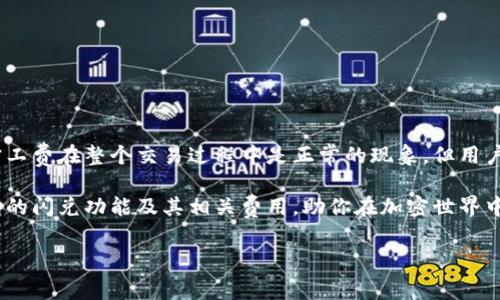 在讨论tp钱包闪兑是否需要旷工费之前，我们需要先了解一些相关的基本概念以及tp钱包的运作方式。下面就针对这个问题进行深入的分析和探讨。

什么是tp钱包？
tp钱包，或者叫 Trust Wallet，是一款主流的移动端加密货币钱包，支持多种区块链资产的存储与管理，包括但不限于以太坊（Ethereum）、比特币（Bitcoin）、币安币（BNB）等。这款钱包的特点在于其用户友好性和对去中心化的强烈支持，用户可以轻松进行资产的管理和交易。

闪兑功能详解
tp钱包的闪兑功能，顾名思义，就是在不同的加密货币之间实现快速兑换。这意味着用户可以快速地将一种代币转换为另一种代币，而不需要经过传统的交易所。这种方式通常拥有更高的效率和更低的交易成本，尤其适合需要快速反应的市场情况。

旷工费的含义
在区块链交易中，旷工费（也称为矿工费）是必不可少的一部分。它是用户在进行交易时，支付给网络矿工的费用，以补偿他们处理和验证交易所需的计算资源。不同的区块链网络和交易情况会导致旷工费的差异。此外，市场的拥堵情况也会影响矿工费的高低。

tp钱包闪兑是否需要旷工费？
在考虑tp钱包的闪兑功能时，很多用户常常会问：“这个过程需要旷工费吗？”答案是：是的，闪兑过程依旧需要支付旷工费。这是因为在闪兑过程中，实际上是通过智能合约来实现不同代币之间的交换，而每一个智能合约的执行也是需要进行区块链验证的，而这一过程同样需要矿工来处理，并支付相应的旷工费。

闪兑过程中旷工费的影响因素
那究竟哪些因素会影响tp钱包在闪兑时需要支付的旷工费呢？来看看以下几点：
ul
    listrong网络拥堵情况：/strong如果网络上正在进行大量交易，那么矿工费通常会随之上涨，因为交易验证的竞争会变得更加激烈。/li
    listrong交易金额：/strong某些情况下，交易金额越高，所需支付的矿工费也可能相对更高。这是因为在某些区块链上，矿工费与交易大小和复杂度有关。/li
    listrong市场行情：/strong加密货币市场瞬息万变，市场价格的波动也可能影响用户所愿意承担的矿工费。/li
/ul

如何降低tp钱包闪兑的旷工费？
虽然旷工费是无法完全避免的，但用户可以通过一些技巧来尽量降低费用：
ul
    listrong选择合适的交易时间：/strong在网络相对不繁忙的时候进行交易，可以显著减少所需支付的旷工费。/li
    listrong使用手续费估算工具：/strong在进行交易之前，利用各种在线工具估算当前的旷工费情况，选择适合的手续费。/li
    listrong合理设置交易费：/strong在钱包中，可以手动设置交易费用，选择适合自己的价位，避免支付过高的费用。/li
/ul

总结
tp钱包的闪兑功能确实需要支付旷工费，但是用户可以通过合理的交易时间、手续费估算以及手动设置交易费来自己的支出。虽然旷工费在整个交易过程中是正常的现象，但用户的智慧决策可以在一定程度上降低这些费用的影响，实现更高效的资产管理。

在这个加密货币飞速发展、日新月异的时代，选择合适的钱包和交易方式显得尤为重要。希望上述分析能够帮助你更好地理解tp钱包的闪兑功能及其相关费用，助你在加密世界中游刃有余。

希望这些信息对你了解tp钱包闪兑是否需要旷工费有所帮助！如果你还有其他问题，欢迎随时提问。