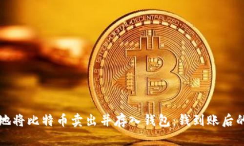 如何安全地将比特币卖出并存入钱包：钱到账后的最佳做法