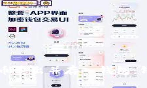 如何安全地将比特币卖出并存入钱包：钱到账后的最佳做法