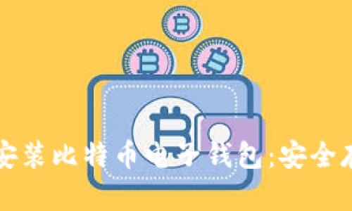 一步步教你下载安装比特币电子钱包：安全存储你的数字资产