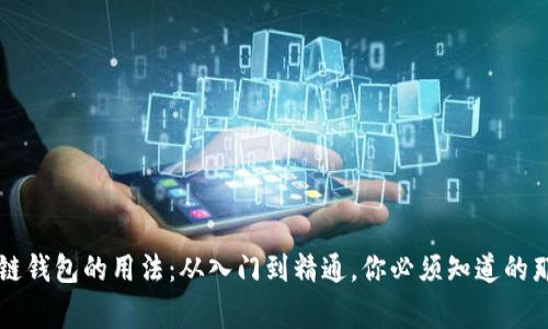 区块链钱包的用法：从入门到精通，你必须知道的那些事