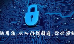 区块链钱包的用法：从入