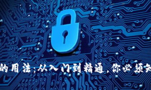 区块链钱包的用法：从入门到精通，你必须知道的那些事