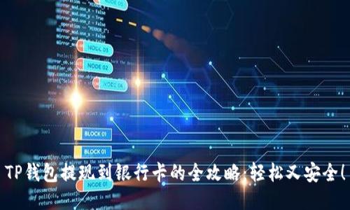 TP钱包提现到银行卡的全攻略：轻松又安全！