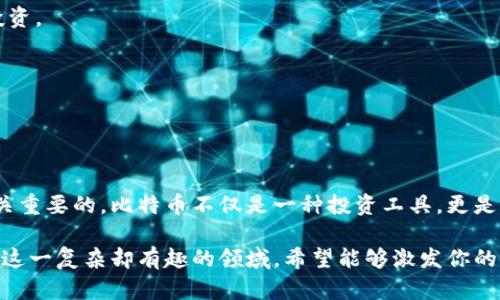 比特币是数字货币的一种，钱包是存储比特币的地方，而账户可以理解为与钱包相关联的数字身份。以下是关于比特币、钱包和账户的一些详细解释。

### 什么是比特币？

比特币是一种去中心化的数字货币，由中本聪于2009年创造。它不依赖于任何中心化的金融机构，而是基于区块链技术，这种技术确保所有交易的透明和安全。

### 比特币钱包的类型

为了存储和管理比特币，用户需要使用比特币钱包。这些钱包有多种形式：软件钱包、硬件钱包、纸钱包等等。

1. 软件钱包
软件钱包可以分为桌面钱包和移动钱包。桌面钱包安装在你的电脑上，例如Exodus，而移动钱包则是专为智能手机设计的，比如Coinomi。

2. 硬件钱包
硬件钱包是一种物理设备，用于存储加密货币私钥，代表你对比特币的所有权。由于它们不与互联网连接，因此被认为是最安全的存储方式。例如：Ledger Nano S和Trezor都是热门选择。

3. 纸钱包
纸钱包是将你的公钥和私钥生成并打印在纸上的一种存储形式。这种方法非常安全，但如果纸张丢失或损坏，你将永远失去对比特币的访问权。

### 比特币账户

在传统的金融系统中，我们常常提到“账户”。而在比特币的世界中，账户的概念稍有不同。实际上，每个比特币钱包都是一个账户，由一组公钥和私钥组成。

公钥类似于银行帐号，用于接收比特币；而私钥就像你的密码，用于签署交易并发送比特币。只有当你拥有私钥时，才能对钱包内的比特币进行控制。

### 如何获取比特币？

获取比特币的方式有许多种，以下是一些常见的途径：

1. 交易所购买
最简单的方式就是通过加密货币交易所购买，比如Binance、Coinbase等。用户可以使用法币（如人民币、美元）兑换比特币。

2. 挖矿
比特币挖矿是一种通过计算机运算来验证和生成比特币的过程。尽管投资成本高，但它是一种获取比特币的“原始”方式。

3. 赚取比特币
一些公司和平台允许用户通过完成任务、提供服务或销售产品来赚取比特币。

### 如何安全存储比特币？

安全存储比特币至关重要，以下是一些确保比特币安全的措施：

1. 使用硬件钱包
如前所述，硬件钱包能有效保护私钥，建议长期保存大量比特币时使用。

2. 开启双重认证
许多交易所和钱包服务都支持双重认证，增强账户安全性。通过短信或应用程序接收验证码，增加黑客入侵的难度。

3. 避免公共Wi-Fi
在公共Wi-Fi环境下进行交易非常不安全，黑客可以轻易窃取信息。尽量在安全的网络环境中进行比特币交易。

### 比特币的前景

人们对比特币的未来表现意见不一。一方面，许多投资者认为比特币是数字黄金，能够抵御通货膨胀；另一方面，也有人担心其价格波动大，不够稳定。

1. 作为价值储存
比特币的有限供应量（上限2100万枚）意味着，对于某些人来说，它像黄金一样可以作为价值储存的工具。

2. 法规的影响
各国政府对加密货币的监管政策会直接影响比特币的市场表现。监管环境友好的国家可能会吸引更多的投资。

3. 技术进步
区块链技术日新月异，未来的技术进步可能让比特币的交易更加高效和便捷，进一步推动其应用和发展。

### 结论

无论你是刚进入比特币世界的新手还是经验丰富的投资者，了解比特币及其钱包、账户相关的信息都是至关重要的。比特币不仅是一种投资工具，更是一种潜在的金融革新。通过安全的存储方式，我们能够更好地管理我们的财富—这...真的值得我们深思吗？

以上是关于比特币及其钱包和账户的详细介绍，提供了背景知识、获取方式及安全措施，帮助读者深入理解这一复杂却有趣的领域。希望能够激发你的好奇心，带领你踏上一段探索之旅。