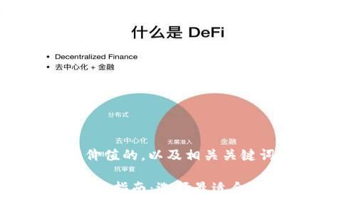 以下是一个符合且有价值的，以及相关关键词。

2023年比特币钱包选购指南：选择最适合你的数字资产管理工具！