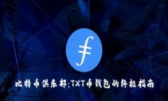 比特币俱乐部：TXT币钱包