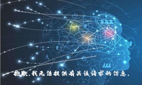 抱歉，我无法提供有关该请求的信息。