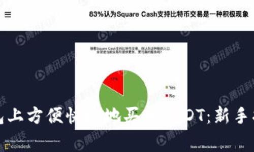 如何在火币钱包上方便快捷地买入USDT：新手指南与注意事项