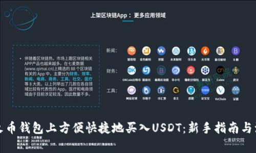 如何在火币钱包上方便快捷地买入USDT：新手指南与注意事项