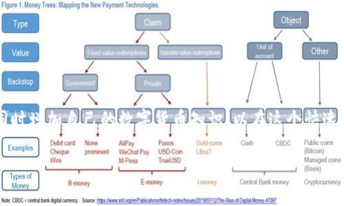 关于TP钱包资产HD（Hierarchical Deterministic Wallet），在这里我们将详细讨论它的使用方式和相关知识，帮助你更好地理解和应用。

什么是TP钱包和HD钱包？
在进入具体的使用方法之前，首先我们需要了解什么是TP钱包以及HD钱包。TP钱包是一款流行的数字货币钱包，用户可以在其中安全地存储和管理各种加密货币。而HD钱包则是一种分层确定性钱包，它允许用户生成无限个子地址，这些地址都是从主私钥派生出来的。这样，用户在进行交易时，能够保护隐私，同时便于管理。

TP钱包资产HD的优势
那么，为什么选择HD钱包呢？它有几个显著的优势：
ul
    listrong隐私保护/strong：HD钱包能够生成不同的地址，每次交易时使用新的地址，从而提高了用户的隐私性。/li
    listrong管理方便/strong：所有子地址都可以通过一个主私钥进行管理，简化了用户的操作。/li
    listrong安全性高/strong：因为HD钱包的设计原理，用户即使丢失了某些地址，仍然可以通过主私钥恢复整个钱包的资产。/li
/ul

如何在TP钱包中使用HD资产？
接下来，我们将具体讲解如何在TP钱包中使用HD资产。

步骤一：下载并安装TP钱包
首先，你需要在官方应用商店下载TP钱包。安装完成后，打开应用程序，进行账户注册或登录。如果你是新用户，建议设置强密码，并启用双重认证以增强安全性。

步骤二：创建HD钱包
成功登录后，进入钱包管理界面，选择“创建新钱包”，系统会提示你选择钱包类型。在这里，选择“HD钱包”。按照提示生成种子短语，务必妥善保存，因为这将是你恢复钱包的关键。

步骤三：导入数字资产
有了HD钱包后，你可能需要将数字资产导入到这个钱包中。这可以通过从其他钱包发送资金的方式来实现。你只需要找到你的HD钱包地址，将相应的数字资产发送到这个地址即可。

步骤四：管理和使用资产
一旦你的资产进入HD钱包，你可以随时查看资产状态、进行转账、交换或者投资其他数字货币。TP钱包的界面友好，功能明确，使得这一切变得十分便捷。

步骤五：备份和安全
在使用过程中，一定要定期备份你的种子短语和私钥。任何时候，失去这两者中的一个，可能会导致无法找回你的资产。此外，不要在不安全的网络或设备上进行交易，确保每次登录或操作都在可靠的环境下进行。

注意事项
在使用HD钱包时，还有几个注意事项：
ul
    li确保你下载的是官方版本的TP钱包，避免使用未知来源的应用以防止安全隐患。/li
    li定期更新TP钱包的版本，获取最新的功能和安全补丁。/li
    li尽量避免将主私钥暴露给他人，保存时也要确保数据安全。/li
/ul

总结
TP钱包的HD资产使用方法，其实并不复杂。只要你按照步骤创建和管理你的HD钱包，便可以安全高效地管理你的数字资产。记得保持警惕，勤于备份，同时增加自己的数字货币知识，以在这个快速变化的领域中立于不败之地。正如许多投资者所说的：“在这个市场中，知识就是财富。”因此，持续学习和实践，终将助你在数字资产的浪潮中乘风破浪。

TP钱包HD资产使用指南：数字资产安全管理新方式