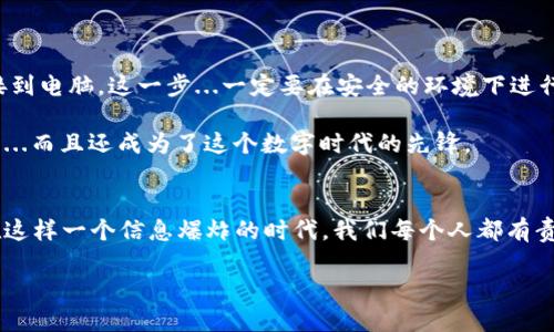   如何安全地使用比特币与以太坊冷钱包？ / 
 guanjianci 比特币, 以太坊, 冷钱包, 加密货币 /guanjianci 

什么是冷钱包？
在数字货币快速发展的今天，越来越多的人开始接触比特币和以太坊等加密货币。然而，伴随着投资的热潮，安全问题却成为了许多投资者最为关心的话题。那么...什么是冷钱包呢？冷钱包是一种将加密货币离线存储的方式，极大地降低了被黑客攻击的风险。想象一下，你把你的现金放在家里，而不是随身携带...这是一个关于安全和便捷的选择。

冷钱包的种类
冷钱包根据存储方式的不同，可以分为硬件钱包和纸钱包。硬件钱包就像是一个USB闪存盘，专门用于存储加密货币，而纸钱包则是将你的公钥和私钥打印在纸上。不过，不同的冷钱包有不同的利弊，你在选择时需要考虑...以下是一些热门的硬件钱包：
ul
    liLedger Nano S/li
    liTrezor/li
    liKeepKey/li
/ul
这些硬件钱包大多数支持多个币种，而纸钱包虽然便宜，但却需要格外小心保存—一旦丢失，便无法找回。

为什么选择冷钱包？
市面上有很多交易所提供热钱包服务，但它们更适合日常交易...如果你打算长期持有你的比特币和以太坊，那么冷钱包就是更安全的选择。通过冷钱包，你可以大大降低因网络攻击而导致的资产损失风险。冷钱包不仅能保护你的资产，还能为你的投资提供心灵上的安宁，想想那些无辜的投资者，在网络诈骗中损失惨重，真是令人心碎的故事。

如何安全使用冷钱包？
使用冷钱包并不是完全没有风险。为了确保你的加密资产安全，可以遵循以下几点建议：
ul
    li一开始进行冷钱包的设置时，请在没有网络连接的情况下进行，确保你的私钥不会被黑客攻击。/li
    li定期检查你的钱包，如果发现任何异常情况，应立即采取安全措施。/li
    li存储你的冷钱包地点要安全，不过分暴露给他人。/li
/ul
任何时候，都不要将你的私钥分享给任何人...这是破坏你钱包安全的第一步。

实际操作示例
让我们来看一个实际的操作示例：假设你选择了Ledger Nano S作为你的冷钱包，首先，你需要从官方网站上下载相应的软件，并将你的硬件钱包连接到电脑。这一步...一定要在安全的环境下进行，确保你的电脑没有恶意软件。
完成连接后，你会看到设置向导，按照提示创建你的PIN码并备份恢复短语。恢复短语是开启你冷钱包的“钥匙”，一定要妥善保存...
完成这些步骤后，你就可以通过这个冷钱包接收和发送比特币和以太坊了。在未来的某一天，你可以骄傲地告诉别人，你不仅安全存储了这些加密财富...而且还成为了这个数字时代的先锋。

总结
随着市场对比特币和以太坊的关注日益增加，冷钱包的需求也在不断攀升。通过冷钱包的有效使用，你能够获得更高的安全性和持久的安心感。生活在这样一个信息爆炸的时代，我们每个人都有责任为自己的资产做出更安全的选择。从今天开始，让我们共同探索这个数字货币世界，保护我们的投资，共同迈向未来！

记住：加密货币投资有风险，而选择冷钱包，则是在动态世界中给予你的资产一个稳固的港湾...