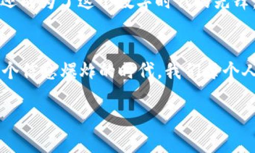   如何安全地使用比特币与以太坊冷钱包？ / 
 guanjianci 比特币, 以太坊, 冷钱包, 加密货币 /guanjianci 

什么是冷钱包？
在数字货币快速发展的今天，越来越多的人开始接触比特币和以太坊等加密货币。然而，伴随着投资的热潮，安全问题却成为了许多投资者最为关心的话题。那么...什么是冷钱包呢？冷钱包是一种将加密货币离线存储的方式，极大地降低了被黑客攻击的风险。想象一下，你把你的现金放在家里，而不是随身携带...这是一个关于安全和便捷的选择。

冷钱包的种类
冷钱包根据存储方式的不同，可以分为硬件钱包和纸钱包。硬件钱包就像是一个USB闪存盘，专门用于存储加密货币，而纸钱包则是将你的公钥和私钥打印在纸上。不过，不同的冷钱包有不同的利弊，你在选择时需要考虑...以下是一些热门的硬件钱包：
ul
    liLedger Nano S/li
    liTrezor/li
    liKeepKey/li
/ul
这些硬件钱包大多数支持多个币种，而纸钱包虽然便宜，但却需要格外小心保存—一旦丢失，便无法找回。

为什么选择冷钱包？
市面上有很多交易所提供热钱包服务，但它们更适合日常交易...如果你打算长期持有你的比特币和以太坊，那么冷钱包就是更安全的选择。通过冷钱包，你可以大大降低因网络攻击而导致的资产损失风险。冷钱包不仅能保护你的资产，还能为你的投资提供心灵上的安宁，想想那些无辜的投资者，在网络诈骗中损失惨重，真是令人心碎的故事。

如何安全使用冷钱包？
使用冷钱包并不是完全没有风险。为了确保你的加密资产安全，可以遵循以下几点建议：
ul
    li一开始进行冷钱包的设置时，请在没有网络连接的情况下进行，确保你的私钥不会被黑客攻击。/li
    li定期检查你的钱包，如果发现任何异常情况，应立即采取安全措施。/li
    li存储你的冷钱包地点要安全，不过分暴露给他人。/li
/ul
任何时候，都不要将你的私钥分享给任何人...这是破坏你钱包安全的第一步。

实际操作示例
让我们来看一个实际的操作示例：假设你选择了Ledger Nano S作为你的冷钱包，首先，你需要从官方网站上下载相应的软件，并将你的硬件钱包连接到电脑。这一步...一定要在安全的环境下进行，确保你的电脑没有恶意软件。
完成连接后，你会看到设置向导，按照提示创建你的PIN码并备份恢复短语。恢复短语是开启你冷钱包的“钥匙”，一定要妥善保存...
完成这些步骤后，你就可以通过这个冷钱包接收和发送比特币和以太坊了。在未来的某一天，你可以骄傲地告诉别人，你不仅安全存储了这些加密财富...而且还成为了这个数字时代的先锋。

总结
随着市场对比特币和以太坊的关注日益增加，冷钱包的需求也在不断攀升。通过冷钱包的有效使用，你能够获得更高的安全性和持久的安心感。生活在这样一个信息爆炸的时代，我们每个人都有责任为自己的资产做出更安全的选择。从今天开始，让我们共同探索这个数字货币世界，保护我们的投资，共同迈向未来！

记住：加密货币投资有风险，而选择冷钱包，则是在动态世界中给予你的资产一个稳固的港湾...