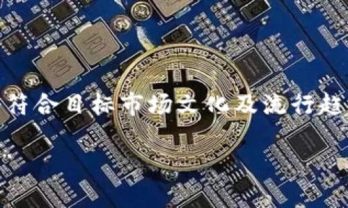 为了为您的请求创建一个且有价值的，我会提出一个符合目标市场文化及流行趋势的。同时，我将包括相关的关键词。以下是我的建议：

“TP钱包夹子套利：在加密时代捕捉利润的绝佳机会！”