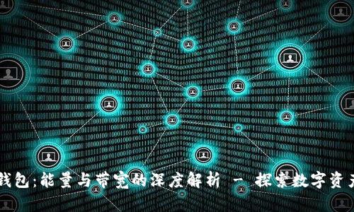 以太坊钱包：能量与带宽的深度解析 - 探索数字资产的未来
