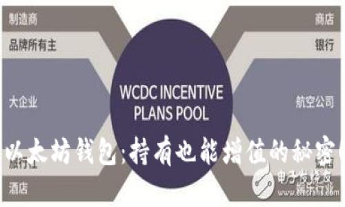 以太坊钱包：持有也能增值的秘密！