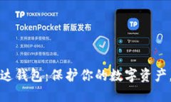 比特币放在雷达钱包：保