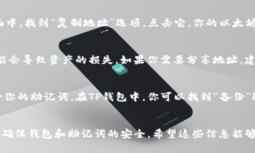 在TP钱包中复制以太坊钱包的操作其实相对简单，但仍需要注意一些细节，以确保你的资产安全。下面我们将详细介绍这一过程。

步骤一：打开TP钱包
首先，确保你已经在手机上安装并打开TP钱包。如果还没有安装，可以在App Store或Google Play商店中搜索并下载TP钱包。安装完成后，使用你的账号或助记词登录钱包。

步骤二：进入钱包管理界面
在界面中，你会看到多个选项卡，例如钱包、交易、资产等。点击“钱包”选项，进入钱包管理界面。这里会列出你所有的加密货币钱包，包括以太坊钱包。

步骤三：选择需要复制的钱包
在钱包管理界面，你将看到以太坊钱包的选项。选择你想要复制的以太坊钱包，如果你有多个以太坊钱包，确保选择的是正确的那个。

步骤四：复制钱包地址
选中以太坊钱包后，你会看到该钱包的详细信息。这里包括你的钱包地址，余额，交易记录等。在钱包详情界面中，找到“复制地址”选项，点击它，你的以太坊钱包地址就会复制到剪贴板。这样，你就可以方便地将地址分享给他人或者在进行交易时使用。

步骤五：安全性的考虑
在复制钱包地址时，一定要确认你是复制了以太坊的正确地址，而不是其他币种的钱包地址。因为误操作可能会导致资产的损失。如果你需要分享地址，建议通过安全的平台进行，避免在不可靠的社交平台上发送，以防止网络钓鱼和诈骗。

步骤六：备份助记词（可选）
复制钱包地址是一个重要的步骤，但这只是确保你方便使用钱包的一个方面。更重要的是要妥善管理和备份你的助记词。在TP钱包中，你可以找到“备份”选项，确保你的助记词存放在安全的地方。这样，即使你的设备丢失或损坏，也可以通过助记词恢复你的钱包。

总结
通过以上几个简单的步骤，你就可以在TP钱包中顺利复制以太坊钱包地址。使用便利的同时，也要保持警惕，确保钱包和助记词的安全。希望这些信息能够帮助到你，让你的加密货币管理更加顺利和安全！