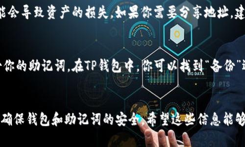 在TP钱包中复制以太坊钱包的操作其实相对简单，但仍需要注意一些细节，以确保你的资产安全。下面我们将详细介绍这一过程。

步骤一：打开TP钱包
首先，确保你已经在手机上安装并打开TP钱包。如果还没有安装，可以在App Store或Google Play商店中搜索并下载TP钱包。安装完成后，使用你的账号或助记词登录钱包。

步骤二：进入钱包管理界面
在界面中，你会看到多个选项卡，例如钱包、交易、资产等。点击“钱包”选项，进入钱包管理界面。这里会列出你所有的加密货币钱包，包括以太坊钱包。

步骤三：选择需要复制的钱包
在钱包管理界面，你将看到以太坊钱包的选项。选择你想要复制的以太坊钱包，如果你有多个以太坊钱包，确保选择的是正确的那个。

步骤四：复制钱包地址
选中以太坊钱包后，你会看到该钱包的详细信息。这里包括你的钱包地址，余额，交易记录等。在钱包详情界面中，找到“复制地址”选项，点击它，你的以太坊钱包地址就会复制到剪贴板。这样，你就可以方便地将地址分享给他人或者在进行交易时使用。

步骤五：安全性的考虑
在复制钱包地址时，一定要确认你是复制了以太坊的正确地址，而不是其他币种的钱包地址。因为误操作可能会导致资产的损失。如果你需要分享地址，建议通过安全的平台进行，避免在不可靠的社交平台上发送，以防止网络钓鱼和诈骗。

步骤六：备份助记词（可选）
复制钱包地址是一个重要的步骤，但这只是确保你方便使用钱包的一个方面。更重要的是要妥善管理和备份你的助记词。在TP钱包中，你可以找到“备份”选项，确保你的助记词存放在安全的地方。这样，即使你的设备丢失或损坏，也可以通过助记词恢复你的钱包。

总结
通过以上几个简单的步骤，你就可以在TP钱包中顺利复制以太坊钱包地址。使用便利的同时，也要保持警惕，确保钱包和助记词的安全。希望这些信息能够帮助到你，让你的加密货币管理更加顺利和安全！