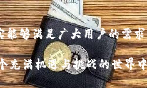 在中国大陆，TP钱包（TokenPocket）作为一款区块链钱包，为用户提供了多种数字资产管理和去中心化应用的服务。但是，关于TP钱包在中国大陆的合规性以及使用情况仍然存在一定争议和不确定性。本文将围绕这个话题，深入探讨TP钱包在中国大陆的可用性，涉及相关法律法规、市场情况、用户体验及其潜在风险等多个方面。

1. TP钱包简介

TP钱包，全名TokenPocket，是一款支持多种公链的数字钱包，用户可以通过它管理如以太坊、EOS、TRON等区块链资产。它的主要特点在于便捷的用户界面和对去中心化应用（DApp）的支持，使得用户不仅可以存储和管理数字资产，还能直接在钱包内访问和使用各种DApp。

与传统的中心化交易所不同，TP钱包强调去中心化，意味着用户对自己的资产有完全控制权。这吸引了大量喜欢区块链理念的用户群体，尤其是在年轻人中间，TP钱包逐渐成为一种新潮的数字资产管理工具。

2. 中国大陆的法律环境

在讨论TP钱包在中国大陆能否使用时，首先需要考虑中国的法律法规。中国政府对于加密货币的态度一向比较谨慎，尤其是在2017年，中国人民银行发布了一系列政策措施，禁止ICO（首次代币发行）和虚拟货币交易所的运营。这导致许多相关项目被迫退出中国市场。

尽管如此，数字资产钱包本身并不直接涉及交易行为，而是提供资产管理的功能，理论上来说是可以使用的。不过，作为用户，仍需谨慎对待，了解相关法律风险，确保自己的操作不违反当地法律。

3. TP钱包的功能与优势

TP钱包不仅具备传统数字钱包的基本功能，还提供了很多独特的优势：

ul
    listrong多链支持：/strong支持多种公链，让用户可以轻松管理不同类型的数字资产。/li
    listrongDApp功能：/strong内置DApp浏览器，让用户可以随时访问各种区块链应用。/li
    listrong安全性：/strong私钥的安全存储方式，确保用户资产不受黑客攻击的威胁。/li
    listrong用户友好界面：/strong简洁的设计使得即便是初学者也能快速上手。/li
/ul

4. TP钱包的使用体验

对于许多用户来说，TP钱包的使用体验相对良好。用户界面友好，注册流程简便，用户可以迅速获取和管理自己的资产。在社区中，TP钱包也受到了许多积极的评价，尤其是在年轻用户群体中，大家都觉得它在“满足日常需求”的同时，也能“与时俱进”，紧跟区块链技术的发展，实在不容小觑。

不过，也有一些用户反映了在使用过程中遇到的一些问题，比如在网络状况不佳的情况下，DApp的加载速度会变得异常缓慢，影响体验。而且，某些功能的使用需要一定的技术背景，这可能会对初学者造成一定的困扰。

5. 使用TP钱包的风险

尽管TP钱包提供了诸多便利，但使用过程中的潜在风险不容忽视。一方面，钱包的去中心化特质让用户必须对自己的私钥负责，若因人为失误导致私钥丢失，资产将无法找回；另一方面，在中国大陆使用TP钱包可能面临政策风险，用户应当随时关注法律动态，以确保自身操作的合法性。

6. 小结：TP钱包在大陆的前景

综上所述，TP钱包在中国大陆的使用是可行的，但用户需要审慎对待相关的法律法规。从用户体验来看，TP钱包凭借其友好的使用界面和多种功能，确实能够满足广大用户的需求。然而，随时关注政策动态、提高自我保护意识，才是投身这个区块链世界的明智之举。你准备好迎接这个数字资产的时代了吗？

未来是否能够看到更多区块链项目在大陆落地，仍然有待观察。正如一句话所言：“科技的发展总是走在政策的前面。”因此，作为用户，我们有必要在这个充满机遇与挑战的世界中，保持冷静的头脑和敏锐的视角，以便在瞬息万变的市场中找到自己的立足点。