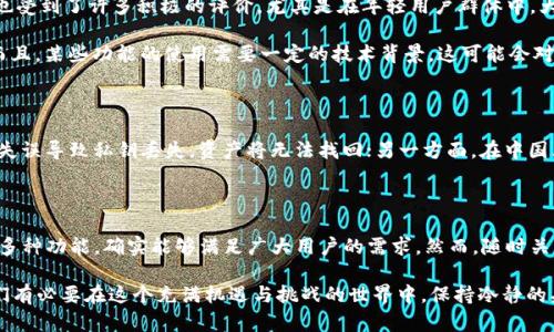 在中国大陆，TP钱包（TokenPocket）作为一款区块链钱包，为用户提供了多种数字资产管理和去中心化应用的服务。但是，关于TP钱包在中国大陆的合规性以及使用情况仍然存在一定争议和不确定性。本文将围绕这个话题，深入探讨TP钱包在中国大陆的可用性，涉及相关法律法规、市场情况、用户体验及其潜在风险等多个方面。

1. TP钱包简介

TP钱包，全名TokenPocket，是一款支持多种公链的数字钱包，用户可以通过它管理如以太坊、EOS、TRON等区块链资产。它的主要特点在于便捷的用户界面和对去中心化应用（DApp）的支持，使得用户不仅可以存储和管理数字资产，还能直接在钱包内访问和使用各种DApp。

与传统的中心化交易所不同，TP钱包强调去中心化，意味着用户对自己的资产有完全控制权。这吸引了大量喜欢区块链理念的用户群体，尤其是在年轻人中间，TP钱包逐渐成为一种新潮的数字资产管理工具。

2. 中国大陆的法律环境

在讨论TP钱包在中国大陆能否使用时，首先需要考虑中国的法律法规。中国政府对于加密货币的态度一向比较谨慎，尤其是在2017年，中国人民银行发布了一系列政策措施，禁止ICO（首次代币发行）和虚拟货币交易所的运营。这导致许多相关项目被迫退出中国市场。

尽管如此，数字资产钱包本身并不直接涉及交易行为，而是提供资产管理的功能，理论上来说是可以使用的。不过，作为用户，仍需谨慎对待，了解相关法律风险，确保自己的操作不违反当地法律。

3. TP钱包的功能与优势

TP钱包不仅具备传统数字钱包的基本功能，还提供了很多独特的优势：

ul
    listrong多链支持：/strong支持多种公链，让用户可以轻松管理不同类型的数字资产。/li
    listrongDApp功能：/strong内置DApp浏览器，让用户可以随时访问各种区块链应用。/li
    listrong安全性：/strong私钥的安全存储方式，确保用户资产不受黑客攻击的威胁。/li
    listrong用户友好界面：/strong简洁的设计使得即便是初学者也能快速上手。/li
/ul

4. TP钱包的使用体验

对于许多用户来说，TP钱包的使用体验相对良好。用户界面友好，注册流程简便，用户可以迅速获取和管理自己的资产。在社区中，TP钱包也受到了许多积极的评价，尤其是在年轻用户群体中，大家都觉得它在“满足日常需求”的同时，也能“与时俱进”，紧跟区块链技术的发展，实在不容小觑。

不过，也有一些用户反映了在使用过程中遇到的一些问题，比如在网络状况不佳的情况下，DApp的加载速度会变得异常缓慢，影响体验。而且，某些功能的使用需要一定的技术背景，这可能会对初学者造成一定的困扰。

5. 使用TP钱包的风险

尽管TP钱包提供了诸多便利，但使用过程中的潜在风险不容忽视。一方面，钱包的去中心化特质让用户必须对自己的私钥负责，若因人为失误导致私钥丢失，资产将无法找回；另一方面，在中国大陆使用TP钱包可能面临政策风险，用户应当随时关注法律动态，以确保自身操作的合法性。

6. 小结：TP钱包在大陆的前景

综上所述，TP钱包在中国大陆的使用是可行的，但用户需要审慎对待相关的法律法规。从用户体验来看，TP钱包凭借其友好的使用界面和多种功能，确实能够满足广大用户的需求。然而，随时关注政策动态、提高自我保护意识，才是投身这个区块链世界的明智之举。你准备好迎接这个数字资产的时代了吗？

未来是否能够看到更多区块链项目在大陆落地，仍然有待观察。正如一句话所言：“科技的发展总是走在政策的前面。”因此，作为用户，我们有必要在这个充满机遇与挑战的世界中，保持冷静的头脑和敏锐的视角，以便在瞬息万变的市场中找到自己的立足点。