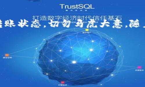 tp钱包与欧易：能否实现跨平台转账？

在如今快速发展的数字货币市场中，各种加密钱包和交易所层出不穷，用户在选择时常常面临着许多困惑和疑问。而“tp钱包可以转欧易吗？”这一问题，正是众多用户心中挥之不去的疑虑之一。随着数字资产的流通需求增加，我们有必要深入探讨这一话题。让我们开启这段旅程，了解tp钱包和欧易的基本信息、它们之间的相互操作性，以及如何安全地进行转账。

tp钱包简介

tp钱包，全称为“TokenPocket”，是一个多链数字资产钱包，支持ETH、BTC、EOS等多种主流公链。它的用户界面友好，功能多样，提供了方便的资产管理和交易服务。用户可以通过tp钱包轻松进行加密货币的存储、转账和交易等操作。而它的去中心化特点，也受到许多用户的青睐。

欧易交易所概述

欧易（OKEX）是一个知名的数字货币交易所，成立于2017年，总部位于马耳他。作为全球领先的数字资产交易平台之一，欧易支持多种数字货币交易，提供现货、杠杆、期货等多种交易服务。其界面简洁，操作流畅，尤其受到交易者的推崇。

tp钱包与欧易的结合点

tp钱包作为一个先进的数字钱包，其强大的跨链支持和流畅的用户体验，吸引了不少用户。而欧易交易所则凭借其丰富的交易选项和良好的流动性，成为了许多投资者心目中的首选。为了实现资产的灵活调配，用户自然希望能够在这两者之间实现简单高效的转账。

如何在tp钱包与欧易之间进行转账？

尽管tp钱包和欧易之间并没有直接的链上转账功能，但用户依然可以通过以下方式实现转账：

ul
    listrong第一步：/strong将资产从tp钱包转入到交易所——此时，用户需要在tp钱包中选择要转账的数字货币，输入欧易提供的接收地址，然后确认交易。这个过程基本上是所有数字货币转账的通用步骤。/li
    listrong第二步：/strong确认交易完成——资产在区块链中确认后，会显示在欧易账户中。请注意时效性，尤其是在网络拥堵的情况下，转账可能会有所延迟。/li
/ul

这些步骤看似简单，但在转账过程中仍有一些需要特别注意的事项——例如，确保填写正确的地址，以免造成资产的损失。对于初学者来说，建议在小额转账后确认无误，再进行大额转账。

安全性与风险控制

数字资产的转账本质上是一个网络操作，因此安全性不容小觑。无论是tp钱包还是欧易，都具备一定的安全措施，但用户个人的安全意识也同样重要。以下是一些建议，帮助用户降低资金风险：

ul
    listrong使用官方渠道：/strong确保使用tp钱包和欧易的官方客户端或网站，避免通过第三方平台进行操作，这有助于减少被钓鱼网站欺骗的风险。/li
    listrong安全密码：/strong设置复杂且独特的密码，并启用双重身份验证（2FA）。这可以有效保护你的账户，降低被黑客攻击的风险。/li
    listrong定期备份私钥：/strong备份是保护数字资产安全的重要一步，务必将私钥保存到安全的地方。/li
/ul

转账的费用和时间

在进行数字资产转账时，用户最关心的除了安全便捷的操作，还包括费用和时间这两大因素。转账的费用通常和区块链的网络拥堵程度、转账金额等有关。因此，在选择转账时，用户要注意以下几点：

ul
    listrong转账费用：/strong不同的数字货币在转账时的费用各异，用户可以依据实时网络费用选择合适的时机进行转账。/li
    listrong转账时间：/strong一般来说，在网络不繁忙的情况下，转账时间大约在几分钟到十几分钟不等，如果发生拥堵，可能需要更长时间。/li
/ul

用户经验分享

与用户分享他们的真实体验，能更好地帮助新手了解整个转账过程。有用户提到：“第一次从tp钱包转到欧易时，我特别紧张，生怕出错。但是按照教程一步步操作后，发现其实挺简单的，几分钟钱就能看到账户里更新的余额。”这样的反馈，反映了tp钱包和欧易之间在操作过程上的友好程度。

未来展望：tp钱包与欧易的可能性

随着区块链技术的不断发展，未来tp钱包和欧易可能会推出更多的功能以提高用户体验。例如，智能合约可以实现更复杂的自动化交易，跨链技术的发展也可能让不同钱包之间的操作变得更加便捷和安全。

值得期待的是，随着时间推移，用户的需求会不断变化，而tp钱包与欧易将如何适应这些变化，提升自己的服务和功能，将是我们持续关注的话题。对于许多投资者和数字货币爱好者来说，能否在不同的平台之间无缝衔接，便是下一步重要的发展方向。

结论

综合来说，tp钱包确实能够支持用户进行数字资产转移到欧易交易所，尽管过程中需要用户自行操作和确认。用户在进行转账时，一定要注意安全性、网络费用和确认转账状态，切勿马虎大意。随着数字货币的不断发展，相信未来这种转账操作会变得更加简便与安全。

所以，当你问“tp钱包可以转欧易吗？”答案是肯定的。但在转账之前…先仔细检查一遍你的操作步骤，以确保顺利完成资金的转移。这...真的很重要！

tp钱包转欧易：你的数字资产转移指南