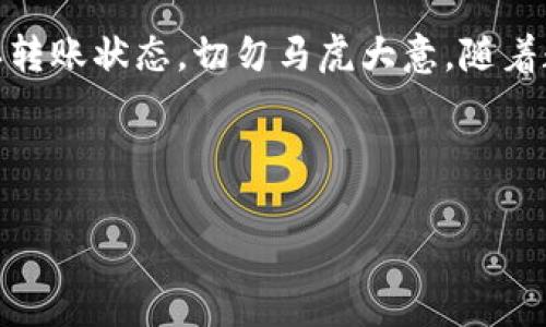 tp钱包与欧易：能否实现跨平台转账？

在如今快速发展的数字货币市场中，各种加密钱包和交易所层出不穷，用户在选择时常常面临着许多困惑和疑问。而“tp钱包可以转欧易吗？”这一问题，正是众多用户心中挥之不去的疑虑之一。随着数字资产的流通需求增加，我们有必要深入探讨这一话题。让我们开启这段旅程，了解tp钱包和欧易的基本信息、它们之间的相互操作性，以及如何安全地进行转账。

tp钱包简介

tp钱包，全称为“TokenPocket”，是一个多链数字资产钱包，支持ETH、BTC、EOS等多种主流公链。它的用户界面友好，功能多样，提供了方便的资产管理和交易服务。用户可以通过tp钱包轻松进行加密货币的存储、转账和交易等操作。而它的去中心化特点，也受到许多用户的青睐。

欧易交易所概述

欧易（OKEX）是一个知名的数字货币交易所，成立于2017年，总部位于马耳他。作为全球领先的数字资产交易平台之一，欧易支持多种数字货币交易，提供现货、杠杆、期货等多种交易服务。其界面简洁，操作流畅，尤其受到交易者的推崇。

tp钱包与欧易的结合点

tp钱包作为一个先进的数字钱包，其强大的跨链支持和流畅的用户体验，吸引了不少用户。而欧易交易所则凭借其丰富的交易选项和良好的流动性，成为了许多投资者心目中的首选。为了实现资产的灵活调配，用户自然希望能够在这两者之间实现简单高效的转账。

如何在tp钱包与欧易之间进行转账？

尽管tp钱包和欧易之间并没有直接的链上转账功能，但用户依然可以通过以下方式实现转账：

ul
    listrong第一步：/strong将资产从tp钱包转入到交易所——此时，用户需要在tp钱包中选择要转账的数字货币，输入欧易提供的接收地址，然后确认交易。这个过程基本上是所有数字货币转账的通用步骤。/li
    listrong第二步：/strong确认交易完成——资产在区块链中确认后，会显示在欧易账户中。请注意时效性，尤其是在网络拥堵的情况下，转账可能会有所延迟。/li
/ul

这些步骤看似简单，但在转账过程中仍有一些需要特别注意的事项——例如，确保填写正确的地址，以免造成资产的损失。对于初学者来说，建议在小额转账后确认无误，再进行大额转账。

安全性与风险控制

数字资产的转账本质上是一个网络操作，因此安全性不容小觑。无论是tp钱包还是欧易，都具备一定的安全措施，但用户个人的安全意识也同样重要。以下是一些建议，帮助用户降低资金风险：

ul
    listrong使用官方渠道：/strong确保使用tp钱包和欧易的官方客户端或网站，避免通过第三方平台进行操作，这有助于减少被钓鱼网站欺骗的风险。/li
    listrong安全密码：/strong设置复杂且独特的密码，并启用双重身份验证（2FA）。这可以有效保护你的账户，降低被黑客攻击的风险。/li
    listrong定期备份私钥：/strong备份是保护数字资产安全的重要一步，务必将私钥保存到安全的地方。/li
/ul

转账的费用和时间

在进行数字资产转账时，用户最关心的除了安全便捷的操作，还包括费用和时间这两大因素。转账的费用通常和区块链的网络拥堵程度、转账金额等有关。因此，在选择转账时，用户要注意以下几点：

ul
    listrong转账费用：/strong不同的数字货币在转账时的费用各异，用户可以依据实时网络费用选择合适的时机进行转账。/li
    listrong转账时间：/strong一般来说，在网络不繁忙的情况下，转账时间大约在几分钟到十几分钟不等，如果发生拥堵，可能需要更长时间。/li
/ul

用户经验分享

与用户分享他们的真实体验，能更好地帮助新手了解整个转账过程。有用户提到：“第一次从tp钱包转到欧易时，我特别紧张，生怕出错。但是按照教程一步步操作后，发现其实挺简单的，几分钟钱就能看到账户里更新的余额。”这样的反馈，反映了tp钱包和欧易之间在操作过程上的友好程度。

未来展望：tp钱包与欧易的可能性

随着区块链技术的不断发展，未来tp钱包和欧易可能会推出更多的功能以提高用户体验。例如，智能合约可以实现更复杂的自动化交易，跨链技术的发展也可能让不同钱包之间的操作变得更加便捷和安全。

值得期待的是，随着时间推移，用户的需求会不断变化，而tp钱包与欧易将如何适应这些变化，提升自己的服务和功能，将是我们持续关注的话题。对于许多投资者和数字货币爱好者来说，能否在不同的平台之间无缝衔接，便是下一步重要的发展方向。

结论

综合来说，tp钱包确实能够支持用户进行数字资产转移到欧易交易所，尽管过程中需要用户自行操作和确认。用户在进行转账时，一定要注意安全性、网络费用和确认转账状态，切勿马虎大意。随着数字货币的不断发展，相信未来这种转账操作会变得更加简便与安全。

所以，当你问“tp钱包可以转欧易吗？”答案是肯定的。但在转账之前…先仔细检查一遍你的操作步骤，以确保顺利完成资金的转移。这...真的很重要！

tp钱包转欧易：你的数字资产转移指南