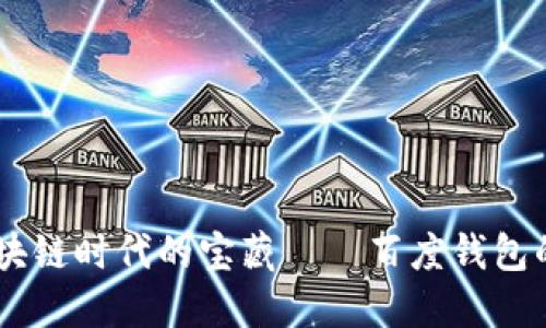 bieti探秘区块链时代的宝藏——百度钱包的崛起与未来