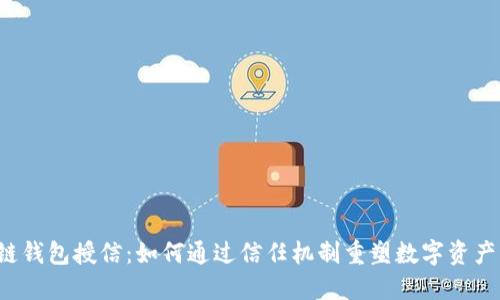 区块链钱包授信：如何通过信任机制重塑数字资产管理？