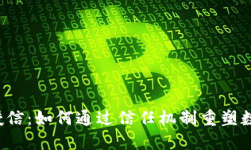 区块链钱包授信：如何通过信任机制重塑数字资产管理？