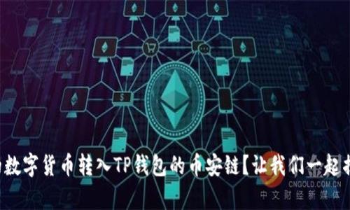 如何轻松将火币上的数字货币转入TP钱包的币安链？让我们一起揭开这个简单的秘密！