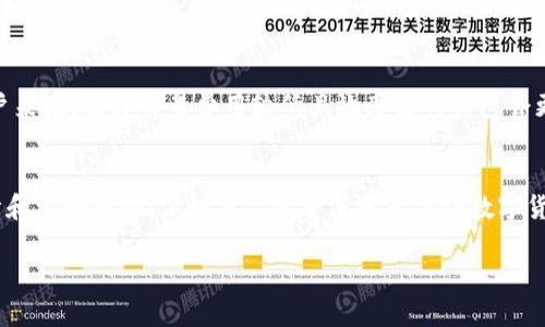 在讨论比特币和TP钱包的优劣之前，我们先要了解这两个钱包各自的特点和用户体验。下面我将给出一个比较全面的分析，以帮助你更好地做出选择。

BitKeep Wallet
BitKeep钱包是一款多链数字货币钱包，支持多种不同的区块链资产管理。它的主要特点包括：
ul
    li多链支持：支持Ethereum、Tron、EOS等多个主流区块链。/li
    li用户友好的界面：BitKeep钱包的界面设计简洁，操作直观，非常适合新手使用。/li
    li内置DApp浏览器：用户可以直接在钱包中访问去中心化应用，提供完备的功能。/li
    li安全性：采用多重签名技术和冷钱包存储，确保用户资产的安全。/li
/ul

TP Wallet
TP钱包同样是一款流行的数字货币钱包，支持多种区块链资产。它的特点包括：
ul
    li强大的社区支持：TP钱包背后有一个活跃的开发团队和用户社区，用户可以获得及时的帮助和更新。/li
    li丰富的功能：支持资产分类、价格提醒、社交功能等，非常适合活跃交易者使用。/li
    li安全性：同样注重用户资产的安全，采用多层级保护机制。/li
    li优质的营销活动：TP钱包经常推出各种活动，如空投、兑换等，吸引用户参与。/li
/ul

安全性比较
安全性是选择数字货币钱包时最重要的考虑因素之一。两个钱包都采用了多重签名和冷存储等技术来保障用户的资产安全，但具体实现上可能会有所区别。比如，BitKeep可能在安全防护上采取了更多层的措施，而TP钱包则可能在社区反馈及迭代更新中更为迅速。

用户体验与界面设计
用户体验在数字钱包的选择中也非常重要。BitKeep钱包的界面设计较为简约，对于初学者友好。而TP钱包则在功能上更加丰富，适合那些对数字货币有一定了解的用户。对于新手来说，BitKeep可能更为合适；而对于希望进行深入交易的用户，TP钱包则可能更加吸引。

社区支持与更新
TP钱包在社区支持上占据优势，因为它的用户社区活跃，开发团队能快速响应用户需求，而BitKeep虽然也有用户支持，但在活跃度上稍显不足。这使得TP钱包在功能更新和问题解决上可能更迅速，而BitKeep需要更加关注这一块。

交易费用与效率
在数字货币的交易中，费用和效率也是不可忽视的因素。两个钱包在这方面提供的信息可能有所不同，对于频繁交易的用户来说，选择交易费用较低且效率高的钱包会更为重要。建议用户在实际使用前查看最新的费用信息。

总结与建议
总的来说，BitKeep和TP钱包各有千秋，用户可以根据自己的需求来选择。如果你是新手，可能会更喜欢BitKeep的简约设计和友好界面；但如果你希望深入参与到数字货币生态中，活跃的TP社区和丰富的功能则会更加吸引你。不管选择哪一款钱包，确保了解它的功能和安全性才是最重要的。

希望以上分析能帮助你更好地理解BitKeep和TP钱包的优缺点，从而做出适合自己的选择！