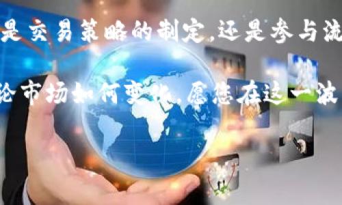 如何在TP钱包中添加UNI代币：一步一步指南

随着去中心化金融（DeFi）的迅猛发展，越来越多的人开始关注和使用各种代币。其中，UNI（Uniswap的治理代币）无疑是一个备受瞩目的代币，许多用户渴望在TP钱包中使用和管理它。那么，TP钱包怎么加UNI代币？本文将为您提供一个详细的指南，帮助您轻松实现这一目标。

什么是TP钱包？

TP钱包是一款支持多种区块链资产的钱包应用，功能强大且使用便捷。它不仅支持ERC20代币，还兼容BE20和TRC20等多种链的资产。TP钱包的用户界面友好，拥有安全性高、隐藏资产、快速交换等多种特色。作为加密货币投资者，TP钱包是管理资产的理想选择。

准备工作：获取UNI代币的环境

在开始之前，确保您已经安装并设置好了TP钱包。如果您还没有TP钱包，可以在官方网站上免费下载并安装。在进行代币添加之前，您需要确认自己的钱包地址，并准备好获取UNI代币的环境。这可能包括：

ul
  li确保您已经拥有一些以太坊（ETH），因为在Uniswap交易UNI时需要支付一些交易费用。/li
  li了解UNI代币的合约地址，以确保后续添加时无误。/li
/ul

步骤一：获取UNI代币的合约地址

为了在TP钱包中添加UNI代币，您首先需要获取UNI的合约地址。您可以在以太坊官方区块浏览器Etherscan上搜索UNI，因为它的合约地址是有效且权威的。

UNI的合约地址为：strong0xbB6bB9b529BF4B436CCdEBD785dA9127Bfb46cA4/strong。建议您在其他可信资源上核实该地址，以确保安全性。

步骤二：在TP钱包中添加UNI代币

现在，我们进入重要的添加步骤：

ol
  li打开TP钱包应用，登录您的账户；/li
  li在首页中，您会看到“我的资产”选项，点击进入；/li
  li在资产页面，找到“添加代币”或“管理代币”按钮点击进入；/li
  li选择“自定义代币”选项；/li
  li在弹出的界面中，输入以下信息：/li
  ul
    listrong代币合约地址：/strong在第一步获取的UNI合约地址。/li
    listrong代币名称：/strong输入“UNI”。/li
    listrong代币符号：/strong输入“UNI”。/li
    listrong精度：/strong通常UNI的精度是18。/li
  /ul
  li点击“确认”或“添加”。/li
/ol

这样，UNI代币就成功添加到您的TP钱包中。您可以在资产列表中找到它，并进行相应的管理和交易。

步骤三：如何获取UNI代币？

如果您尚未拥有UNI代币，您可以通过以下几种方式来获取：

ul
  listrong在去中心化交易所（DEX）上购买：/strong通过使用以太坊在Uniswap等去中心化交易所进行交易，直接获取UNI代币。/li
  listrong参与流动性挖矿：/strong在Uniswap提供流动性时，可以获得UNI代币作为奖励。/li
  listrong通过交易所购买：/strong在一些中心化交易所（如币安、火币等）上直接购买UNI代币。/li
/ul

步骤四：管理和使用UNI代币

当您成功添加全新的UNI代币后，您可能会想知道如何管理和使用这些代币。这里有一些建议：

ul
  li定期检查价格：了解UNI市场的动态，可以使用TP钱包内的市场功能，实时查看UNI价格及其变化。/li
  li参与DeFi项目：许多DeFi项目会接受UNI作为抵押品，您可以探索这些机会来实现资产增值。/li
  li安全性：确保您的TP钱包是安全的，定期备份钱包信息，锁定高风险的交易。/li
/ul

总结

通过以上步骤，您已经成功在TP钱包中添加了UNI代币。这不仅仅是一个简单的操作，更是走进DeFi世界的重要一步。无论是交易策略的制定，还是参与流动性挖矿，UNI都提供了丰富的机会。

随着更多用户加入DeFi生态，UNI的潜力只会越来越大。希望这篇指南能帮助您顺利添加UNI代币，开启您的DeFi之旅。无论市场如何变化，愿您在这一波热潮中获益良多！

TP钱包, UNI代币, 去中心化交易所, DeFi项目/guanjianci