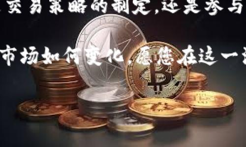 如何在TP钱包中添加UNI代币：一步一步指南

随着去中心化金融（DeFi）的迅猛发展，越来越多的人开始关注和使用各种代币。其中，UNI（Uniswap的治理代币）无疑是一个备受瞩目的代币，许多用户渴望在TP钱包中使用和管理它。那么，TP钱包怎么加UNI代币？本文将为您提供一个详细的指南，帮助您轻松实现这一目标。

什么是TP钱包？

TP钱包是一款支持多种区块链资产的钱包应用，功能强大且使用便捷。它不仅支持ERC20代币，还兼容BE20和TRC20等多种链的资产。TP钱包的用户界面友好，拥有安全性高、隐藏资产、快速交换等多种特色。作为加密货币投资者，TP钱包是管理资产的理想选择。

准备工作：获取UNI代币的环境

在开始之前，确保您已经安装并设置好了TP钱包。如果您还没有TP钱包，可以在官方网站上免费下载并安装。在进行代币添加之前，您需要确认自己的钱包地址，并准备好获取UNI代币的环境。这可能包括：

ul
  li确保您已经拥有一些以太坊（ETH），因为在Uniswap交易UNI时需要支付一些交易费用。/li
  li了解UNI代币的合约地址，以确保后续添加时无误。/li
/ul

步骤一：获取UNI代币的合约地址

为了在TP钱包中添加UNI代币，您首先需要获取UNI的合约地址。您可以在以太坊官方区块浏览器Etherscan上搜索UNI，因为它的合约地址是有效且权威的。

UNI的合约地址为：strong0xbB6bB9b529BF4B436CCdEBD785dA9127Bfb46cA4/strong。建议您在其他可信资源上核实该地址，以确保安全性。

步骤二：在TP钱包中添加UNI代币

现在，我们进入重要的添加步骤：

ol
  li打开TP钱包应用，登录您的账户；/li
  li在首页中，您会看到“我的资产”选项，点击进入；/li
  li在资产页面，找到“添加代币”或“管理代币”按钮点击进入；/li
  li选择“自定义代币”选项；/li
  li在弹出的界面中，输入以下信息：/li
  ul
    listrong代币合约地址：/strong在第一步获取的UNI合约地址。/li
    listrong代币名称：/strong输入“UNI”。/li
    listrong代币符号：/strong输入“UNI”。/li
    listrong精度：/strong通常UNI的精度是18。/li
  /ul
  li点击“确认”或“添加”。/li
/ol

这样，UNI代币就成功添加到您的TP钱包中。您可以在资产列表中找到它，并进行相应的管理和交易。

步骤三：如何获取UNI代币？

如果您尚未拥有UNI代币，您可以通过以下几种方式来获取：

ul
  listrong在去中心化交易所（DEX）上购买：/strong通过使用以太坊在Uniswap等去中心化交易所进行交易，直接获取UNI代币。/li
  listrong参与流动性挖矿：/strong在Uniswap提供流动性时，可以获得UNI代币作为奖励。/li
  listrong通过交易所购买：/strong在一些中心化交易所（如币安、火币等）上直接购买UNI代币。/li
/ul

步骤四：管理和使用UNI代币

当您成功添加全新的UNI代币后，您可能会想知道如何管理和使用这些代币。这里有一些建议：

ul
  li定期检查价格：了解UNI市场的动态，可以使用TP钱包内的市场功能，实时查看UNI价格及其变化。/li
  li参与DeFi项目：许多DeFi项目会接受UNI作为抵押品，您可以探索这些机会来实现资产增值。/li
  li安全性：确保您的TP钱包是安全的，定期备份钱包信息，锁定高风险的交易。/li
/ul

总结

通过以上步骤，您已经成功在TP钱包中添加了UNI代币。这不仅仅是一个简单的操作，更是走进DeFi世界的重要一步。无论是交易策略的制定，还是参与流动性挖矿，UNI都提供了丰富的机会。

随着更多用户加入DeFi生态，UNI的潜力只会越来越大。希望这篇指南能帮助您顺利添加UNI代币，开启您的DeFi之旅。无论市场如何变化，愿您在这一波热潮中获益良多！

TP钱包, UNI代币, 去中心化交易所, DeFi项目/guanjianci