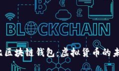 探索布比区块链钱包：虚