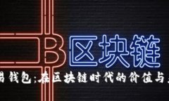 量化交易钱包：在区块链