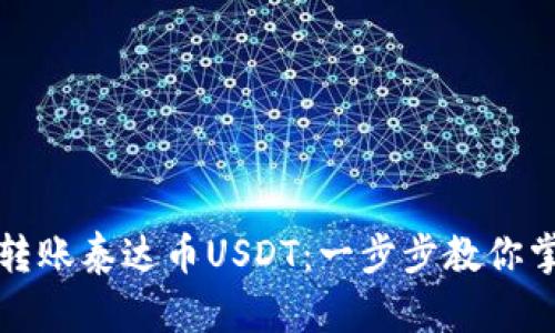 如何安全高效地转账泰达币USDT：一步步教你掌握钱包操作技巧