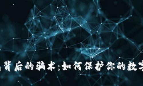 揭秘TP钱包背后的骗术：如何保护你的数字资产安全？
