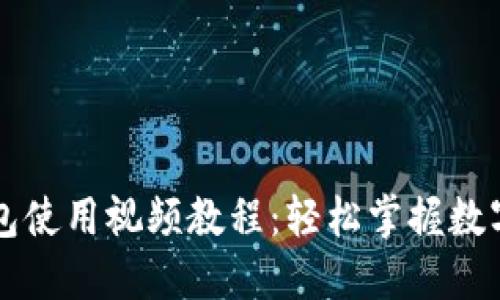 新版TP钱包使用视频教程：轻松掌握数字资产管理