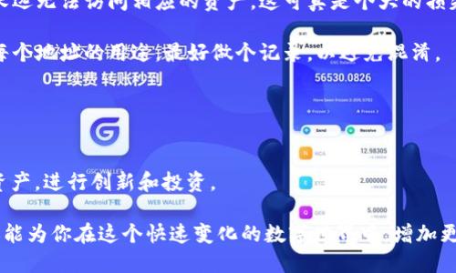 以太坊钱包可以建多少地址

以太坊钱包, Ethereum地址, 钱包管理, 区块链技术/guanjianci

引言：以太坊钱包和地址的基本概念
这个时代，数字货币如火如荼，特别是以太坊，这个基于区块链的智能合约平台，吸引了全球数百万的用户...可是，有些新手可能在想：“以太坊钱包到底能建多少地址呢？”其实，这不仅仅是个技术性的问题，还涉及到怎样更高效地管理你的数字资产。

什么是以太坊钱包？
以太坊钱包，简单来说，就是存储以太坊（ETH）和其他基于以太坊的代币（如ERC-20和ERC-721代币）的工具。就像你在现实生活中有一个钱包放钱一样，这个钱包可以让你收发以太坊，查看余额，甚至进行交易。

以太坊地址的结构
以太坊的地址实际上是一个160位的哈希值，用十六进制表示。这听起来可能有点复杂，但简单理解就是一串特定的字符...像这样：0x5c69b...（这只是个例子，真实的地址会更长）。

需要注意的是，以太坊地址是由公钥派生而来的，意味着每个钱包可以有多个地址，而这些地址是相互独立的...

以太坊钱包能建多少地址？
回答这个问题前，我们可以这样思考：以太坊钱包实际上是基于公钥生成以太坊地址的，而每个公钥都可以生成无数个地址。根据 EIP-55 标准，每个以太坊地址的生成都没有上限！你没听错，没有上限！这意味着，你几乎可以通过创建多个钱包，得到无数个地址...

所以，假如你有一个以太坊钱包，你可以通过别的方式，比如创建子地址或使用不同的密钥对，来获得数以百万计的以太坊地址。这真是疯狂的数字啊！

为什么需要多个地址？
那么，有人会问，“我为什么需要那么多个地址呢？”这是一个很好的问题...我们来分析分析。

首先，隐私性。你可能希望将不同类型的资产分开管理，或者不希望每一笔交易都暴露出你的完整资产状况...在这种情况下，使用多个地址可以有效保护你的隐私。

其次，资产管理。通过使用不同的地址，你可以更好地追踪不同类别的资产。例如，你可以为主资产、投资资产，以及实验性投资分别创建地址，便于清晰管理。

再者，安全性。在区块链的世界里，安全性永远是个大问题...如果有某个地址被黑客攻击，你至少还有其他地址是安全的，因此，可以分散风险。

如何创建多个以太坊地址
具体如何创建多个以太坊地址呢？这其实并不复杂——你只需要一个以太坊钱包即可！

在选择钱包的时候，你可以考虑一些主流钱包，比如MetaMask、MyEtherWallet、Trust Wallet等...这些钱包通常都支持单击创建多个地址的功能。

此外，如果你想深入参与开发，使用命令行工具（如Geth或Parity）也是一种创建地址的方式，通过简单的命令，即可得到多个地址，服务于项目开发或测试。

以太坊地址管理的注意事项
当然，创建多个地址的同时，你也需要注意管理...首先，确保你妥善记录每个地址的私钥，丢失私钥可意味着永远无法访问相应的资产，这可真是个大的损失啊！

其次，不同的地址可能会吸引不同的活动...有些地址可能是用来存储资产，有些可能是用于交易，因此，对于每个地址的用途，最好做个记录，以避免混淆。

总结：无上限的以太坊地址
总而言之，以太坊钱包可以建多少地址？实际上是没有上限的！这给了我们极大的灵活性和便利性...

随着以太坊作为一种庞大的生态系统不断发展，合理使用和管理多个以太坊地址将有利于我们更好地保护资产，进行创新和投资。

所以，如果你还在犹豫是不是创建多个以太坊地址，不妨试试看...这不仅可以提升你个人的资产管理能力，还能为你在这个快速变化的数字世界中，增加更多的安全防护。